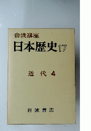 日本歴史 17　近代 4