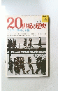 20世紀の歴　46号