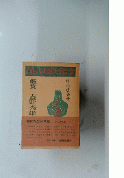 現代短歌鑑賞　鑑賞 吉野秀雄