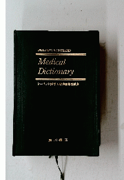 Medical Dictionary　ドーランド医学大辞典編集委員会
