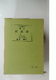 行政法　（下）　I