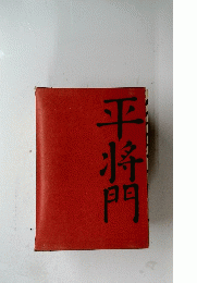 平将門