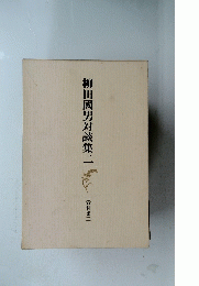 柳田國男対談集二