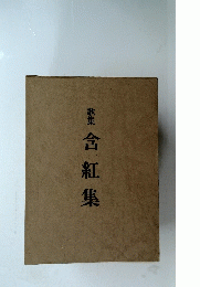 歌集　含紅隼