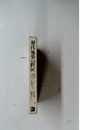現代建築の巨匠