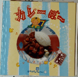カレーぼー　OKAZUGUMI　11