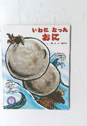 いわになったおに　