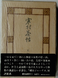 寒村茶祐