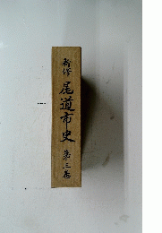 新修　尾道市史　3