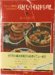 メニカー開発のための現代中国料理　点心・飲茶