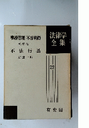 事務管理・不当利得　不法行為