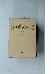 基本規程・契約書式全書　（上）