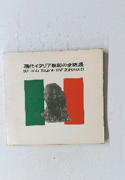 現代イタリア彫刻の全貌展　SCULTORI ITALIANI CONTEMPORANEI