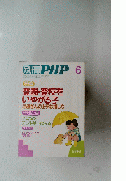 別冊 PHP 6登園・登校を いやがる子