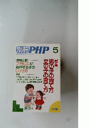 別冊 PHP 5　女の子の育て方男の子の育て方