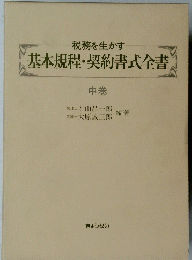 税務を生かす 基本規程・契約書式全書　中　