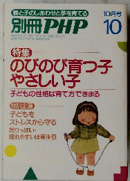 別冊 PHP 10　のびのび育つ子 やさしい子