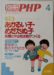 別冊 PHP 4　あかるい子 めだたぬ子 笑顔とやる気は親がつくる