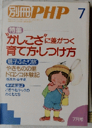PHP　1988年7月号　かしこざに差がつく 育て方・しつけ方