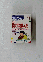 別冊 PHP 11　男の子を育てる 女の子を育てる