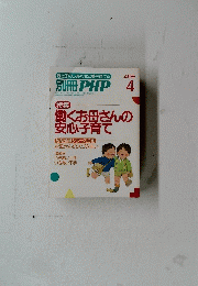 別冊 PHP 4　働くお母さんの 安心子育て