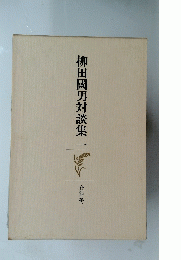 柳田國男対談集一