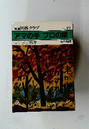 アマの手 プロの眼　囲碁クラブ No.49