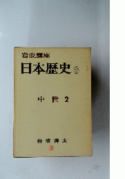 岩波講座 日本歴史 6　中世 2