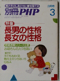 別冊 PHP　3月号　長男の性格 長女の性格