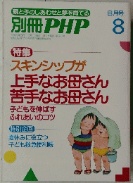 別冊 PHP スキンシップが上手なお母さん苦手なお母さん 8月号