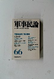 軍事民論　1991年10月号　No.66