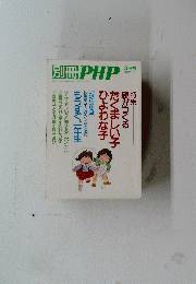 別冊PHP　3月号　親がつくる たくましい子 ひよわな子