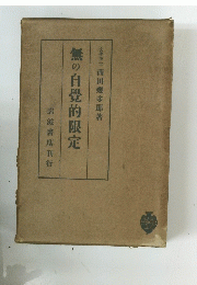 無の自覺的限定
