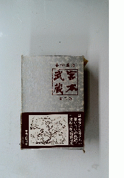 宮本武蔵　第三巻