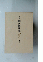 定本柳田國男集