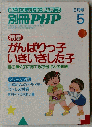 別冊 PHP 5月号　がんばりっ子 いきいきした子