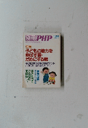 別冊 PHP　11月号　子どもの能力を 伸ばす親・ だめにする親