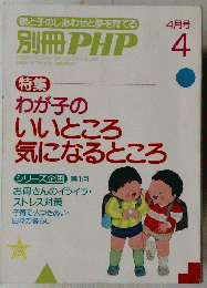 別冊PHP　1990年4月号　わが子のいいところ気になるところ