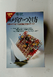 新・メディアのつくり方　自分メディアをつくる技術と快楽のすべて!