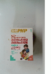 別冊 PHP 1月号　子どもをのびのび育てるお父さんの役割お母さんの役割