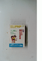 別冊 PHP　9月号　子どもの気になる性格
