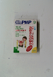 別冊 PHP 9月号　子育て・しつけに自信がもてないお母さんの悩み