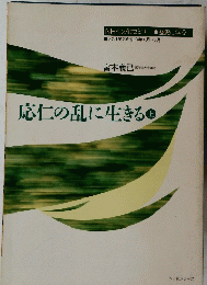 応仁の乱に生きる　上