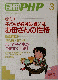 子どもが好きな・嫌いなお母さんの性格　3