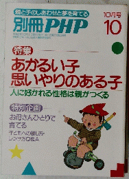 別冊 PHP　10月号　あかるい子 思いやりのある子