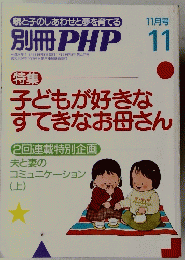 別冊PHP　1990年11月号　子どもが好きなすてきなお母さん