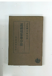 認識現象學序説 