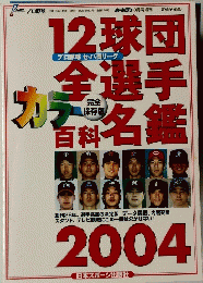 プロ野球　2004年3月号　12球団全選手カラー名鑑百科2004
