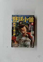 野球小僧　2003/10