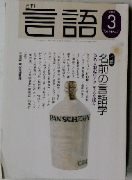 言語　2005年3月号　Vol.34　No.3
